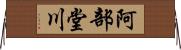 阿部堂川 Horizontal Wall Scroll