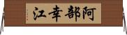 阿部幸江 Horizontal Wall Scroll