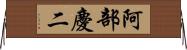 阿部慶二 Horizontal Wall Scroll