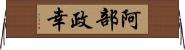 阿部政幸 Horizontal Wall Scroll