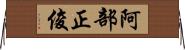 阿部正俊 Horizontal Wall Scroll