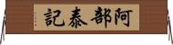 阿部泰記 Horizontal Wall Scroll