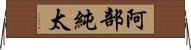 阿部純太 Horizontal Wall Scroll
