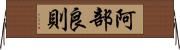 阿部良則 Horizontal Wall Scroll