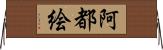 阿都絵 Horizontal Wall Scroll