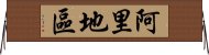 阿里地區 Horizontal Wall Scroll