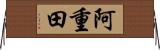 阿重田 Horizontal Wall Scroll