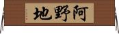 阿野地 Horizontal Wall Scroll