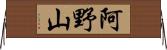 阿野山 Horizontal Wall Scroll