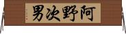 阿野次男 Horizontal Wall Scroll