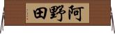 阿野田 Horizontal Wall Scroll