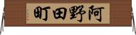 阿野田町 Horizontal Wall Scroll