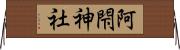 阿閇神社 Horizontal Wall Scroll