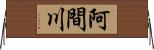 阿間川 Horizontal Wall Scroll