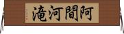 阿間河滝 Horizontal Wall Scroll