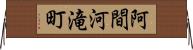 阿間河滝町 Horizontal Wall Scroll