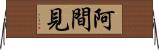 阿間見 Horizontal Wall Scroll