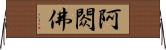 阿閦佛 Horizontal Wall Scroll