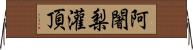 阿闍梨灌頂 Horizontal Wall Scroll