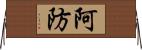 阿防 Horizontal Wall Scroll