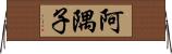 阿隅子 Horizontal Wall Scroll