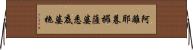 阿離耶暮攞薩婆悉底婆拖 Horizontal Wall Scroll