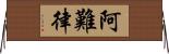 阿難律 Horizontal Wall Scroll