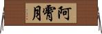 阿霄月 Horizontal Wall Scroll