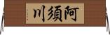阿須川 Horizontal Wall Scroll