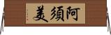阿須美 Horizontal Wall Scroll