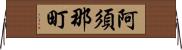 阿須那町 Horizontal Wall Scroll