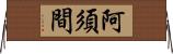 阿須間 Horizontal Wall Scroll