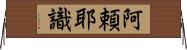 阿頼耶識 Horizontal Wall Scroll