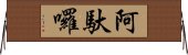 阿馱囉 Horizontal Wall Scroll