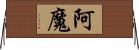 阿魔 Horizontal Wall Scroll