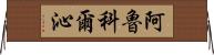 阿魯科爾沁 Horizontal Wall Scroll