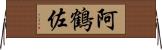 阿鶴佐 Horizontal Wall Scroll