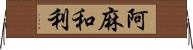 阿麻和利 Horizontal Wall Scroll