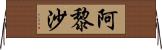 阿黎沙 Horizontal Wall Scroll