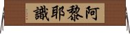 阿黎耶識 Horizontal Wall Scroll