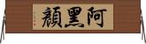 阿黑顏 Horizontal Wall Scroll