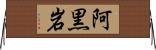 阿黒岩 Horizontal Wall Scroll