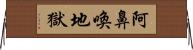 阿鼻喚地獄 Horizontal Wall Scroll