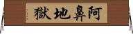 阿鼻地獄 Horizontal Wall Scroll