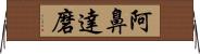 阿鼻達磨 Horizontal Wall Scroll