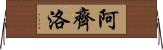 Arzillo Horizontal Wall Scroll