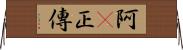 阿Q正傳 Horizontal Wall Scroll