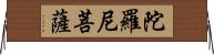 陀羅尼菩薩 Horizontal Wall Scroll