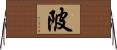 陂 Horizontal Wall Scroll