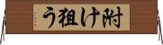 附け狙う Horizontal Wall Scroll